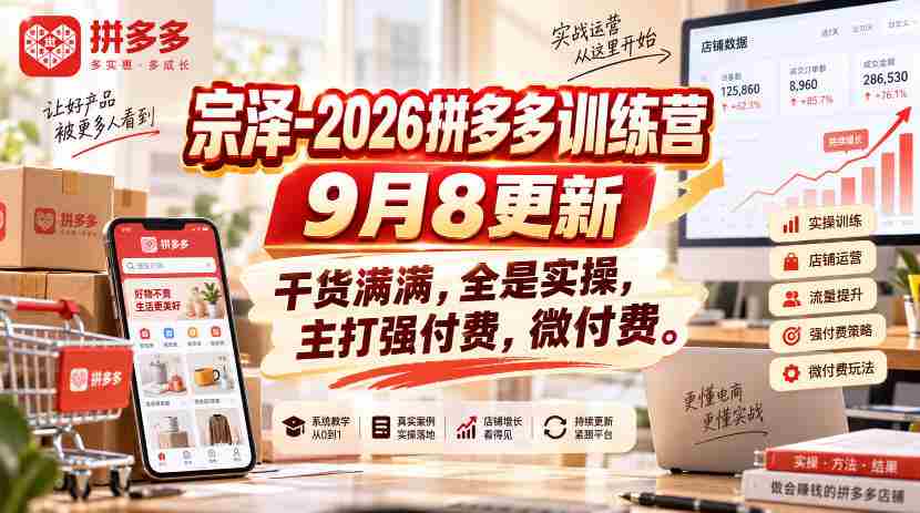 宗泽-2026拼多多训练营9月8更新，干货满满，全是实操，主打强付费，微付费-任任的小木屋 - 热点知汇