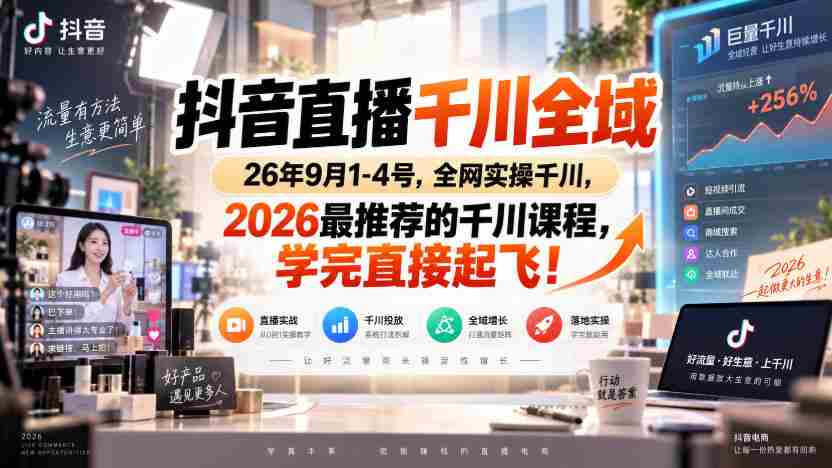 抖音直播千川全域26年9月1-4号，全网实操千川，2026最推荐的千川课程，学完直接起飞！-任任的小木屋 - 热点知汇