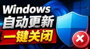 Windows7/10/11系统禁止更新工具来了!仅400KB,一键禁止系统更新和恢复更新,小巧好用-任任的小木屋 - 热点知汇