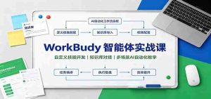 WorkBuddy智能体实战课：自定义技能开发，知识库对接，多场景AI自动化教学-任任的小木屋 - 热点知汇