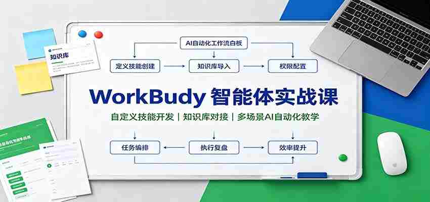 WorkBuddy智能体实战课：自定义技能开发，知识库对接，多场景AI自动化教学-任任的小木屋 - 热点知汇