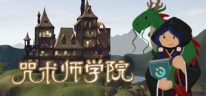 咒术师学院/ Spellcaster University   v1.07   免安装中文版-任任的小木屋 - 热点知汇