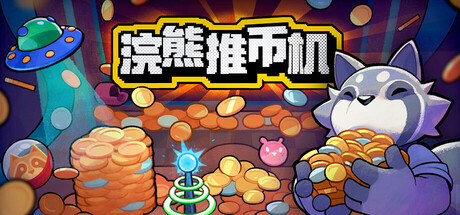 浣熊推币机 /RACCOIN Coin Pusher Roguelik   Build. 23214016_v1.0.23    免安装中文版-任任的小木屋 - 热点知汇