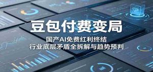 豆包付费变局:国产AI免费红利终结,行业底层矛盾全拆解与趋势预判-任任的小木屋 - 热点知汇