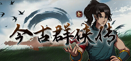 今古群侠传 Build.23212612 免安装中文版-任任的小木屋 - 热点知汇