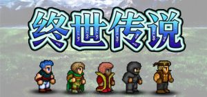 终世传说/Lastlore Saga Build.23245162 免安装中文版-任任的小木屋 - 热点知汇
