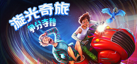 漩光奇旅：争分夺秒/Whirlight – No Time To Trip    Build.23175749   免安装中文版-任任的小木屋 - 热点知汇