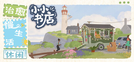 小小书店/ Tiny Bookshop   v1.1.6  免安装中文版-任任的小木屋 - 热点知汇