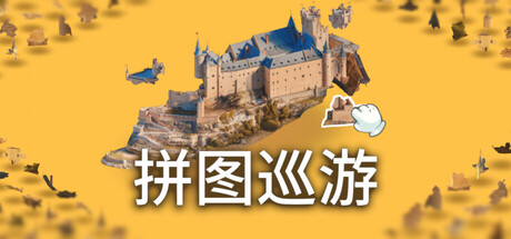 奇妙之地 – 3D 拼图模拟器/Puzzling Places – 3D Jigsaw Sim   Build.23215568  免安装中文版-任任的小木屋 - 热点知汇