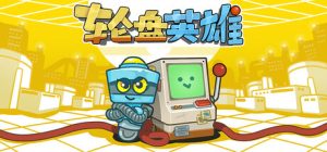 轮盘英雄/ Roulette Hero   Build.22953531   免安装中文版-任任的小木屋 - 热点知汇