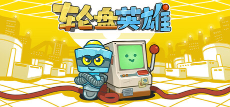 轮盘英雄/ Roulette Hero   Build.22953531   免安装中文版-任任的小木屋 - 热点知汇