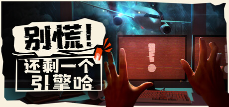 别慌！还剩一个引擎哈 /Don’t Panic! It is Just Turbulence/单机+联机    v0.528    免安装中文版-任任的小木屋 - 热点知汇