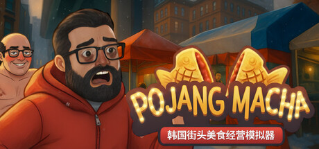 POJANGMACHA：韩国街头美食经营模拟器 /POJANGMACHA Korean Street Food Management Simulator   Build.23191718   免安装中文版-任任的小木屋 - 热点知汇