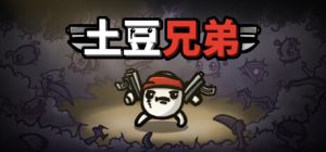土豆兄弟/ Brotato / PC+手机双端 v1.1.15.1 全DLC 免安装中文版-任任的小木屋 - 热点知汇