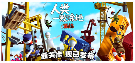 人类一败涂地/ Human Fall Flat / 单机+联机  Build.23044358   免安装中文版-任任的小木屋 - 热点知汇