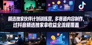 小豁食堂精选独家伙伴计划训练营,多赛道内容制作,过抖音精选独家拿收益全流程覆盖-任任的小木屋 - 热点知汇