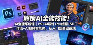 解锁AI全能技能！AI全能系统课｜PS+AI设计+MJ绘画+SD工作流+AI视频智能体，从入门到商业落地-任任的小木屋 - 热点知汇