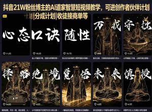抖音21W粉丝博主的AI道家智慧短视频教学,可进创作者伙伴计划|分成计划|收徒接商单等-任任的小木屋 - 热点知汇