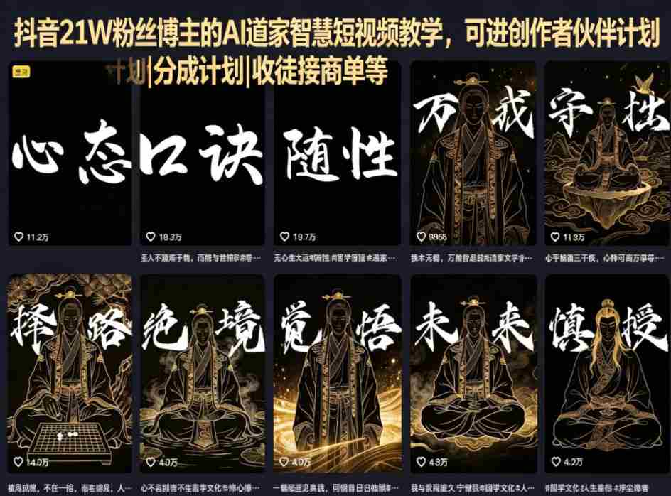 抖音21W粉丝博主的AI道家智慧短视频教学,可进创作者伙伴计划|分成计划|收徒接商单等-任任的小木屋 - 热点知汇