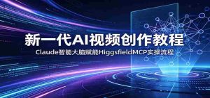 新一代AI视频创作教程：Claude智能大脑赋能，HiggsfieldMCP实操流程-任任的小木屋 - 热点知汇