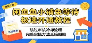 闲鱼鱼小铺免等待极速开通教程：跳过审核冷却流程，完整实操方法直接照搬-任任的小木屋 - 热点知汇