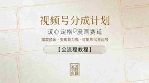 视频号分成计划，暖心定格漫画赛道，爆款频出，变现能力强，可矩阵批量起号【全流程教程】-任任的小木屋 - 热点知汇