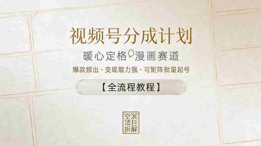 视频号分成计划，暖心定格漫画赛道，爆款频出，变现能力强，可矩阵批量起号【全流程教程】-任任的小木屋 - 热点知汇