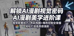 解锁AI漫剧视觉密码,AI漫剧美学进阶课,视觉叙事技巧+色彩构图+角色控制全掌握,轻松打造高质感漫剧-任任的小木屋 - 热点知汇