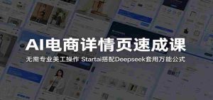 AI电商详情页速成课:无需专业美工操作,Startai搭配Deepseek套用万能公式-任任的小木屋 - 热点知汇