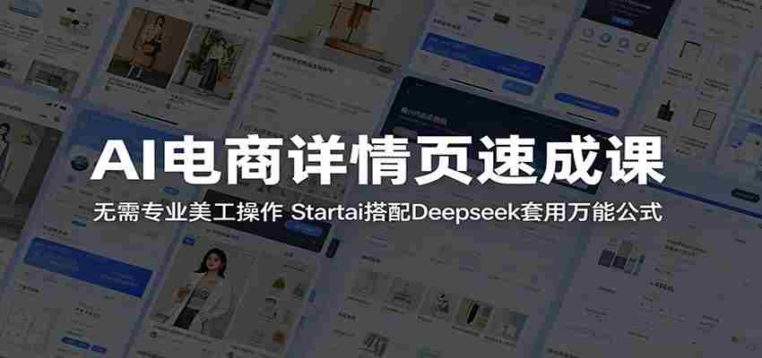 AI电商详情页速成课：无需专业美工操作，Startai搭配Deepseek套用万能公式-任任的小木屋 - 热点知汇
