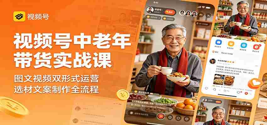 视频号中老年带货实战课：图文视频双形式运营，选材文案制作全流程-任任的小木屋 - 热点知汇