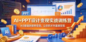 AI+PPT设计变现实战训练营，从0基础到接单变现，让你的才华直接变现-任任的小木屋 - 热点知汇