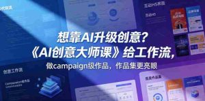 想靠AI升级创意?《AI创意大师课》给工作流,做campaign级作品,作品集更亮眼【原创双语字幕】-任任的小木屋 - 热点知汇