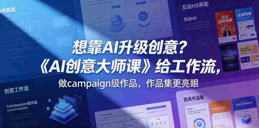 想靠AI升级创意？《AI创意大师课》给工作流，做campaign级作品，作品集更亮眼【原创双语字幕】-任任的小木屋 - 热点知汇