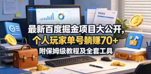 最新百度掘金项目大公开，个人玩家单号躺賺70+，附保姆级教程及全套工具【揭秘】-任任的小木屋 - 热点知汇