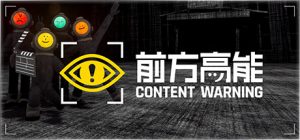 前方高能|内容警告/Content Warning /单机+联机 v1.24.0 免安装中文版-任任的小木屋 - 热点知汇
