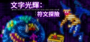文字光辉：符文探险 /Effulgence RPG  Build.23185197  免安装中文版-任任的小木屋 - 热点知汇