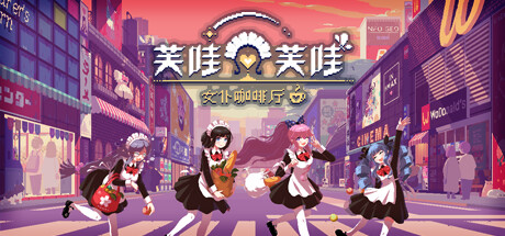 芙哇芙哇女仆咖啡厅/Maid Cafe on Electric Street     Build.22309610   免安装中文版-任任的小木屋 - 热点知汇