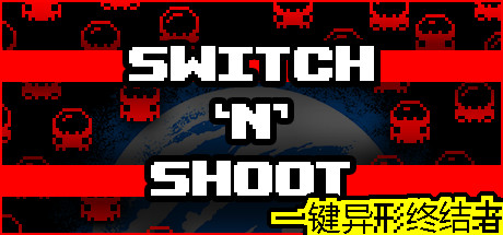 一键异形终结者 /Switch ‘N’ Shoot   Build.20267935   免安装中文版-任任的小木屋 - 热点知汇