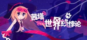 茜塔和世界线悖论 /Theta and Paralldox on Worldlines  Build.23168654   免安装中文版-任任的小木屋 - 热点知汇