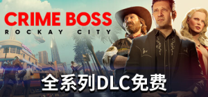 法外枭雄:滚石城/ Crime Boss: Rockay City / 单机+联机 v1.20.2.0 全DLC 免安装中文版-任任的小木屋 - 热点知汇