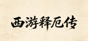 西游释厄传/XiYouShiEZhuan    Build.23212747    免安装中文版-任任的小木屋 - 热点知汇