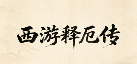 西游释厄传/XiYouShiEZhuan    Build.23212747    免安装中文版-任任的小木屋 - 热点知汇