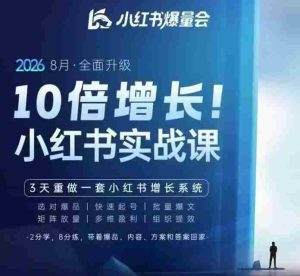 戴小胖·8月28-30号线下课视频20小时,小红书爆量会实战课,6大系统全新升级,3天重做一套小红书增长系统-任任的小木屋 - 热点知汇