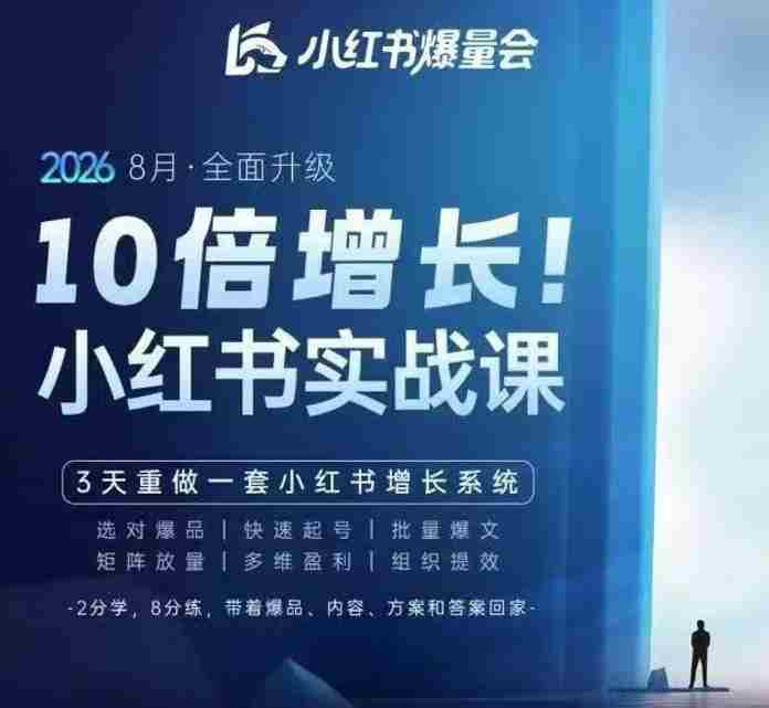 戴小胖·8月28-30号线下课视频20小时,小红书爆量会实战课,6大系统全新升级,3天重做一套小红书增长系统-任任的小木屋 - 热点知汇