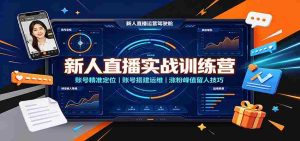 新人直播实战训练营：账号精准定位，账号搭建运维，涨粉峰值留人技巧-任任的小木屋 - 热点知汇