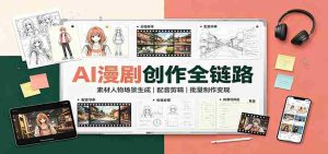 AI漫剧创作全链路:素材人物场景生成,配音剪辑,批量制作变现-任任的小木屋 - 热点知汇