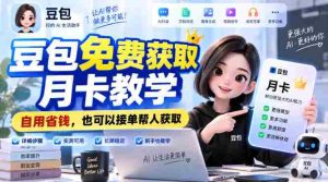 豆包免费获取月卡教学，自用省钱，也可以接单帮人获取-任任的小木屋 - 热点知汇