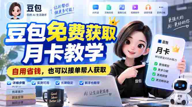 豆包免费获取月卡教学，自用省钱，也可以接单帮人获取-任任的小木屋 - 热点知汇