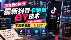 杰老板0909最新抖音卡特效搬运技术，抖音4040版本，不需要剪辑，1:1搬运！-任任的小木屋 - 热点知汇